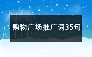 購(gòu)物廣場(chǎng)推廣詞35句