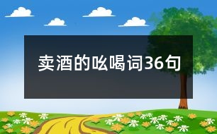 賣(mài)酒的吆喝詞36句