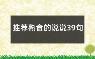 推薦熟食的說說39句