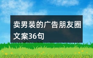 賣男裝的廣告朋友圈文案36句