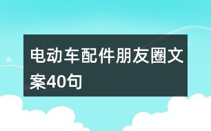 電動車配件朋友圈文案40句