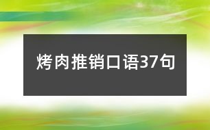 烤肉推銷(xiāo)口語(yǔ)37句