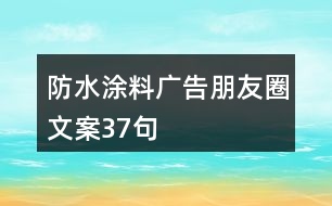 防水涂料廣告朋友圈文案37句