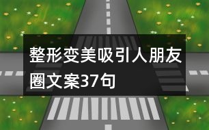 整形變美吸引人朋友圈文案37句