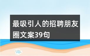 最吸引人的招聘朋友圈文案39句