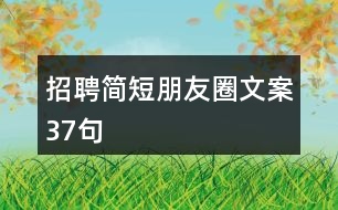 招聘簡短朋友圈文案37句