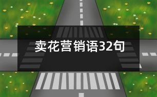 賣花營銷語32句