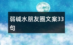 弱堿水朋友圈文案33句