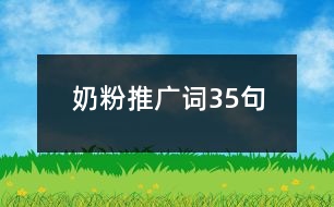 奶粉推廣詞35句