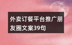 外賣訂餐平臺(tái)推廣朋友圈文案39句