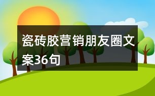 瓷磚膠營(yíng)銷朋友圈文案36句