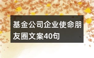 基金公司企業(yè)使命朋友圈文案40句