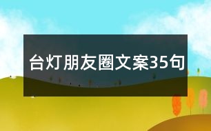 臺燈朋友圈文案35句