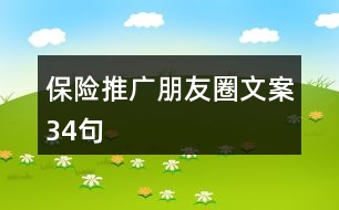 保險推廣朋友圈文案34句