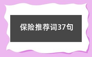 保險推薦詞37句