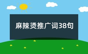 麻辣燙推廣詞38句