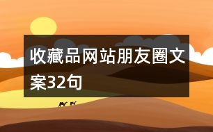 收藏品網站朋友圈文案32句