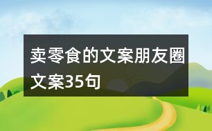 賣零食的文案朋友圈文案35句