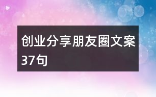 創(chuàng)業(yè)分享朋友圈文案37句