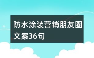 防水涂裝營銷朋友圈文案36句