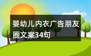 嬰幼兒內(nèi)衣廣告朋友圈文案34句