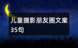 兒童攝影朋友圈文案35句