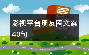 影視平臺朋友圈文案40句