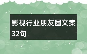 影視行業(yè)朋友圈文案32句