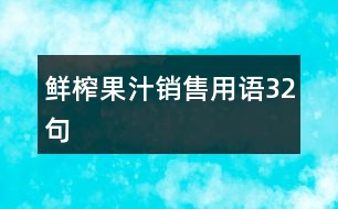 鮮榨果汁銷(xiāo)售用語(yǔ)32句