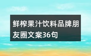 鮮榨果汁飲料品牌朋友圈文案36句