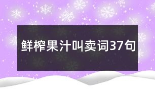 鮮榨果汁叫賣詞37句