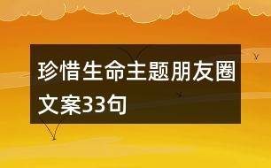 珍惜生命主題朋友圈文案33句