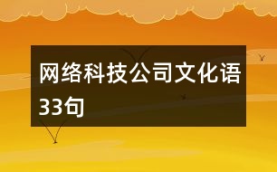 網(wǎng)絡科技公司文化語33句