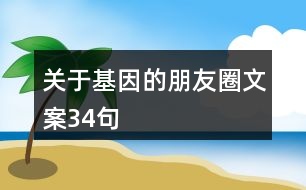 關于基因的朋友圈文案34句