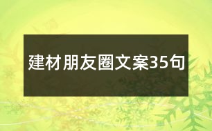 建材朋友圈文案35句