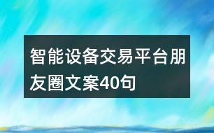 智能設(shè)備交易平臺朋友圈文案40句