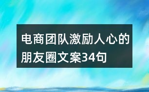 電商團(tuán)隊(duì)激勵人心的朋友圈文案34句