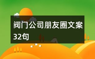 閥門公司朋友圈文案32句