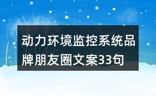 動力環(huán)境監(jiān)控系統(tǒng)品牌朋友圈文案33句