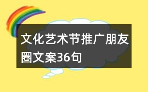 文化藝術(shù)節(jié)推廣朋友圈文案36句