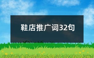 鞋店推廣詞32句