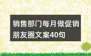 銷售部門每月做促銷朋友圈文案40句