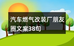 汽車燃氣改裝廠朋友圈文案38句