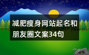 減肥瘦身網(wǎng)站起名和朋友圈文案34句