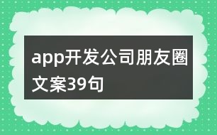 app開發(fā)公司朋友圈文案39句