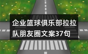 企業(yè)籃球俱樂(lè)部拉拉隊(duì)朋友圈文案37句