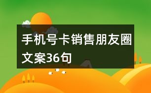 手機號卡銷售朋友圈文案36句