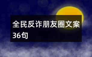 全民反詐朋友圈文案36句