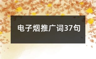 電子煙推廣詞37句