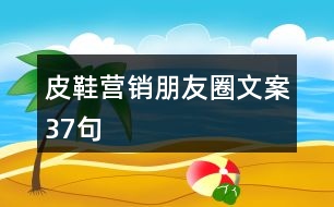 皮鞋營銷朋友圈文案37句